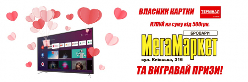 Розіграш до Дня усіх закоханих у МегаМаркет Бровари!
