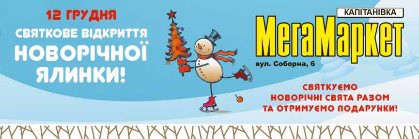 12 грудня магазин МегаМаркет Капітанівка запрошує на святкове відкриття новорічної ялинки!