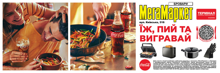 Правила проведення Акції «Призи від Coca-Cola в МегаМаркеті Бровари»