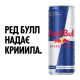 Red Bull Енергетичний напій 250 мл