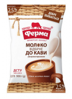 Молоко Ферма відбірне До кави 2,5% 900г